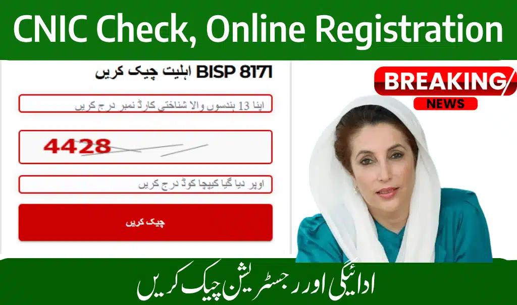 🧾 بینظیر انکم سپورٹ پروگرام کیسے چیک کریں؟ مکمل تفصیل 2025